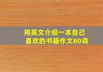 用英文介绍一本自己喜欢的书籍作文80词