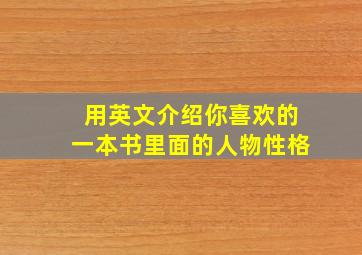 用英文介绍你喜欢的一本书里面的人物性格