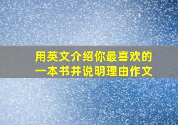 用英文介绍你最喜欢的一本书并说明理由作文