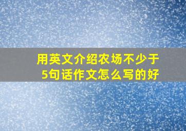 用英文介绍农场不少于5句话作文怎么写的好