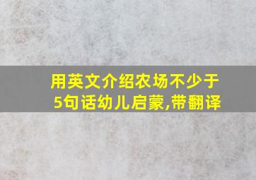 用英文介绍农场不少于5句话幼儿启蒙,带翻译