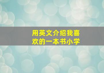 用英文介绍我喜欢的一本书小学