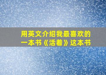 用英文介绍我最喜欢的一本书《活着》这本书