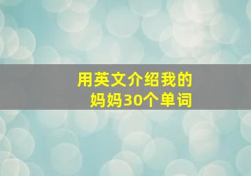 用英文介绍我的妈妈30个单词