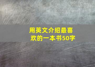 用英文介绍最喜欢的一本书50字