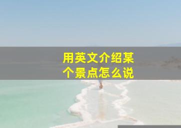 用英文介绍某个景点怎么说