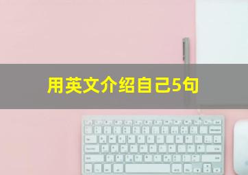 用英文介绍自己5句