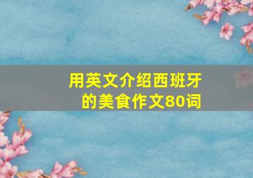 用英文介绍西班牙的美食作文80词