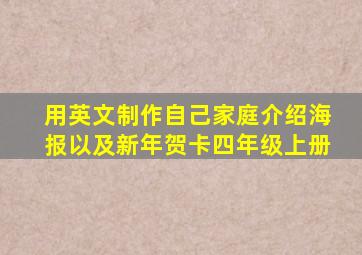 用英文制作自己家庭介绍海报以及新年贺卡四年级上册