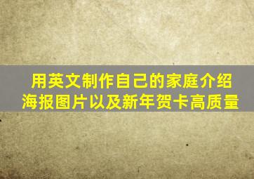 用英文制作自己的家庭介绍海报图片以及新年贺卡高质量