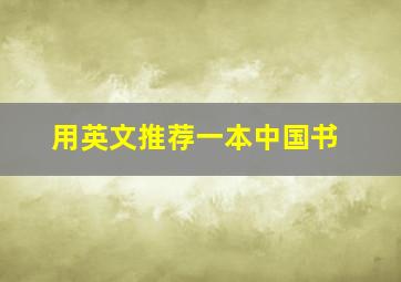 用英文推荐一本中国书