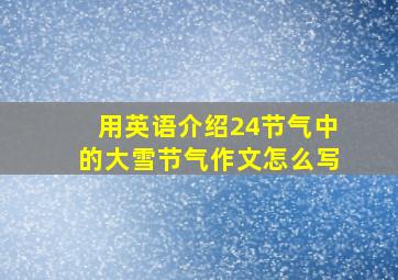 用英语介绍24节气中的大雪节气作文怎么写