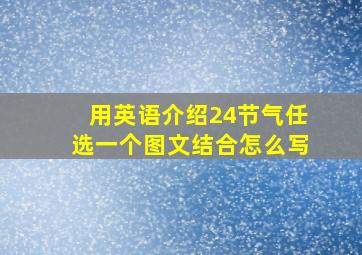 用英语介绍24节气任选一个图文结合怎么写