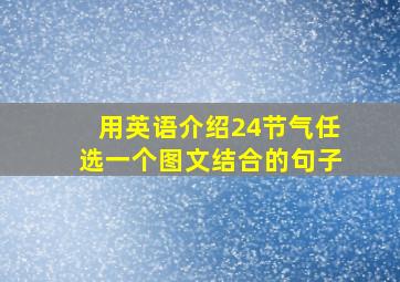 用英语介绍24节气任选一个图文结合的句子