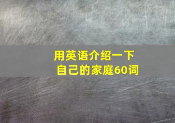 用英语介绍一下自己的家庭60词