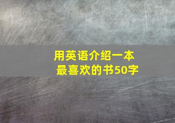 用英语介绍一本最喜欢的书50字