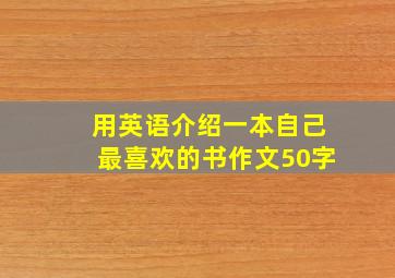 用英语介绍一本自己最喜欢的书作文50字