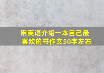 用英语介绍一本自己最喜欢的书作文50字左右