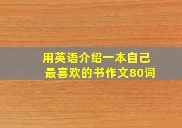 用英语介绍一本自己最喜欢的书作文80词