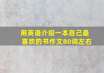 用英语介绍一本自己最喜欢的书作文80词左右