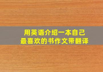 用英语介绍一本自己最喜欢的书作文带翻译