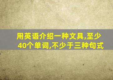 用英语介绍一种文具,至少40个单词,不少于三种句式