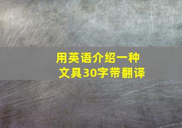 用英语介绍一种文具30字带翻译