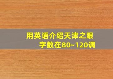 用英语介绍天津之眼字数在80~120调