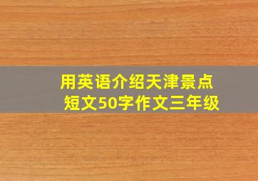 用英语介绍天津景点短文50字作文三年级