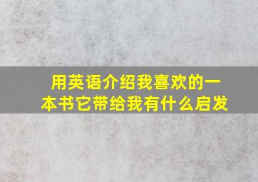 用英语介绍我喜欢的一本书它带给我有什么启发