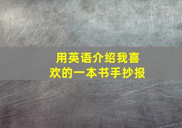 用英语介绍我喜欢的一本书手抄报