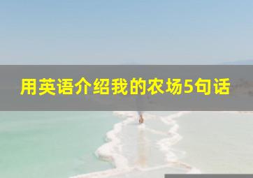 用英语介绍我的农场5句话