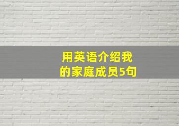 用英语介绍我的家庭成员5句