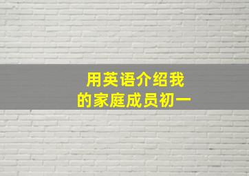 用英语介绍我的家庭成员初一