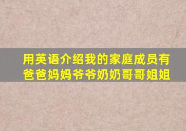 用英语介绍我的家庭成员有爸爸妈妈爷爷奶奶哥哥姐姐