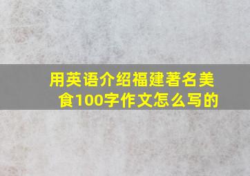 用英语介绍福建著名美食100字作文怎么写的