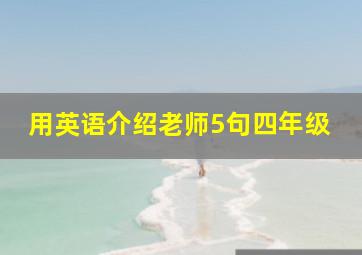 用英语介绍老师5句四年级