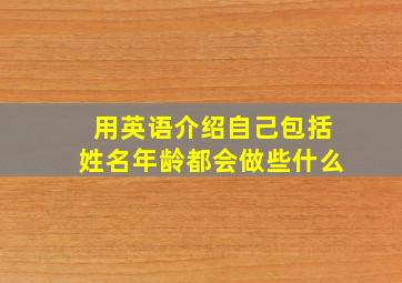 用英语介绍自己包括姓名年龄都会做些什么