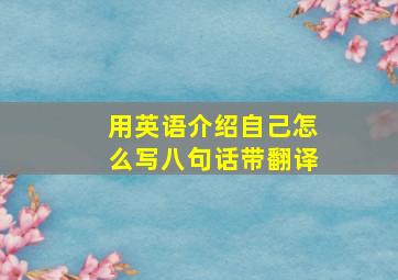 用英语介绍自己怎么写八句话带翻译