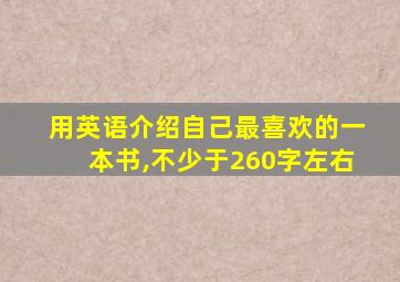 用英语介绍自己最喜欢的一本书,不少于260字左右