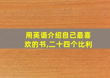 用英语介绍自己最喜欢的书,二十四个比利