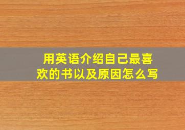 用英语介绍自己最喜欢的书以及原因怎么写