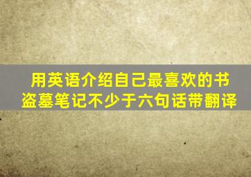 用英语介绍自己最喜欢的书盗墓笔记不少于六句话带翻译