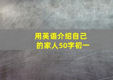 用英语介绍自己的家人50字初一