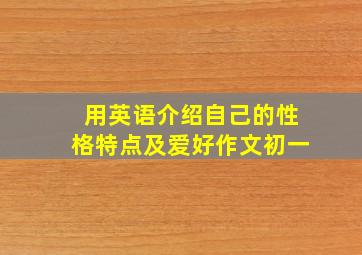 用英语介绍自己的性格特点及爱好作文初一