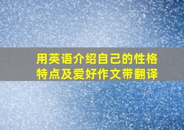 用英语介绍自己的性格特点及爱好作文带翻译