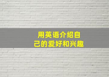 用英语介绍自己的爱好和兴趣