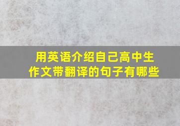 用英语介绍自己高中生作文带翻译的句子有哪些