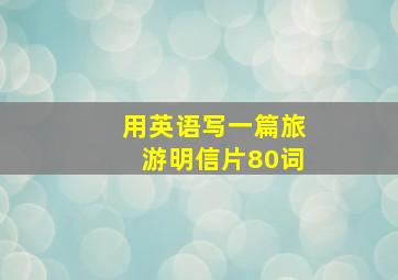 用英语写一篇旅游明信片80词