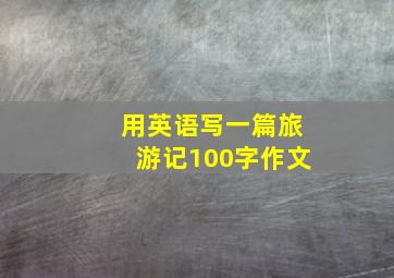 用英语写一篇旅游记100字作文